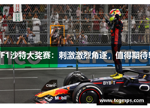 F1沙特大奖赛：刺激激烈角逐，值得期待!
