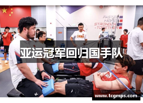亚运冠军回归国手队
