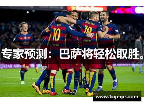 专家预测：巴萨将轻松取胜。