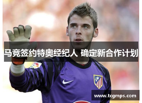 马竞签约特奥经纪人 确定新合作计划