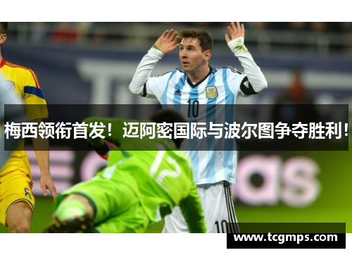 梅西领衔首发！迈阿密国际与波尔图争夺胜利！