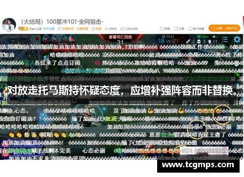 对放走托马斯持怀疑态度，应增补强阵容而非替换。