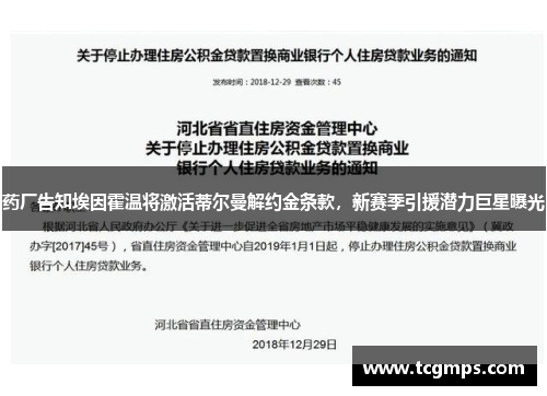 药厂告知埃因霍温将激活蒂尔曼解约金条款，新赛季引援潜力巨星曝光