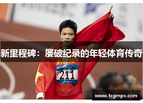 新里程碑：屡破纪录的年轻体育传奇