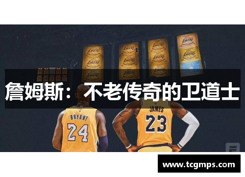 詹姆斯：不老传奇的卫道士