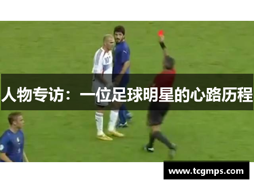 人物专访：一位足球明星的心路历程