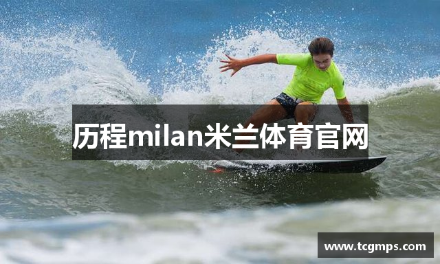 历程milan米兰体育官网