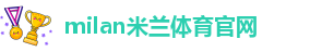 milan米兰体育官网